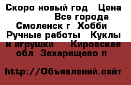 Скоро новый год › Цена ­ 300-500 - Все города, Смоленск г. Хобби. Ручные работы » Куклы и игрушки   . Кировская обл.,Захарищево п.